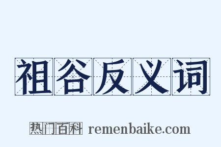 祖谷反义词是什么意思的图片